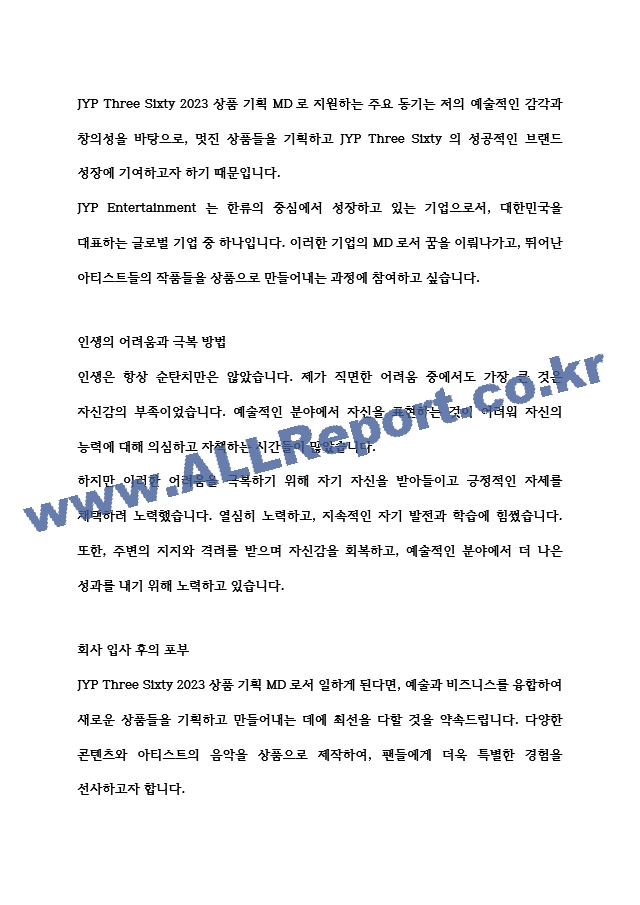 [입사지원서] JYP Three Sixty 2023 상품기획 MD 최종합격 자기소개서 예문   (2 )